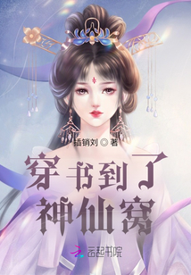 穿書到了神仙窩