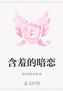 含羞的暗戀