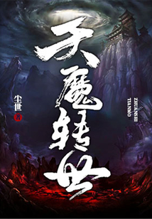 天魔轉世