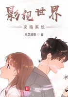 影視世界攻略系統在線閱讀