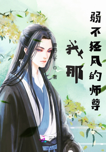 我那弱不經(jīng)風(fēng)的師尊