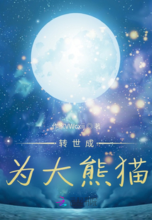 轉世成為大熊貓