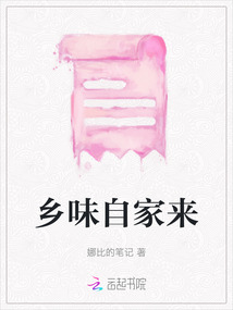 鄉味自家來