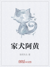 家犬阿黃