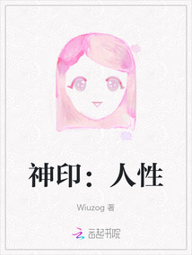 神印：人性