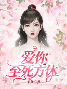 愛你至死方休