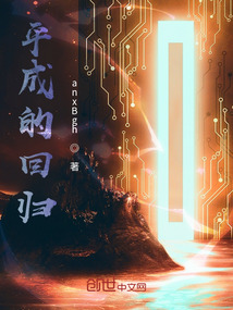 平成的回歸