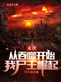 末世：從吞噬開始，我尸王崛起