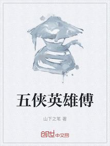 五俠英雄傅