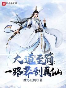 大道至簡：一路莽到真仙
