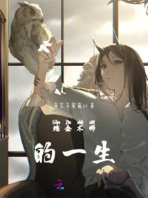 煉金術師的一生
