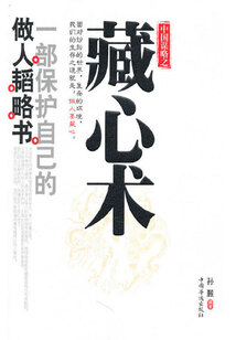 中國謀略之藏心術