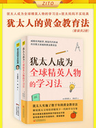 犹太人的黄金教育法（套装共2册）在线阅读