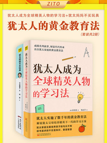 猶太人的黃金教育法（套裝共2冊）