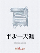 半步一天涯在线阅读