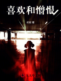 喜歡和憎恨