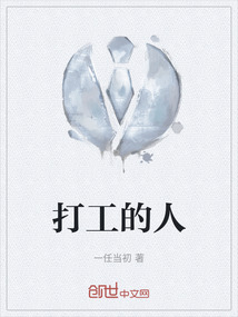 打工的人