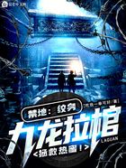 禁地:纹身九龙拉棺,拯救热蜜!在线阅读