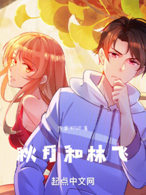秋月和林飛