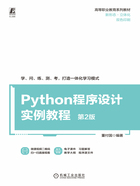 Python程序设计实例教程（第2版）