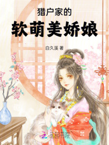 獵戶(hù)家的軟萌美嬌娘
