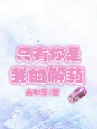 只有你是我的解藥在線閱讀