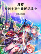 斗罗:签到十万年我还是魂士