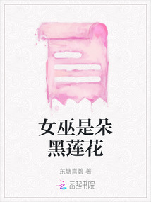 女巫是朵黑莲花