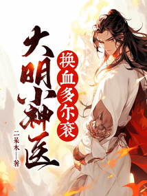 大明小神醫，換血多爾袞！