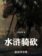 水浒骑砍在线阅读