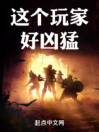 這個玩家好兇猛在線閱讀