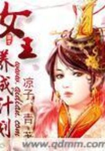 女王養成計劃