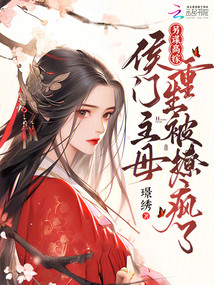 另謀高嫁！侯門主母重生被撩瘋了
