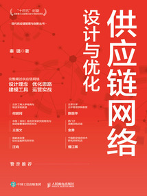 供應鏈網絡設計與優化