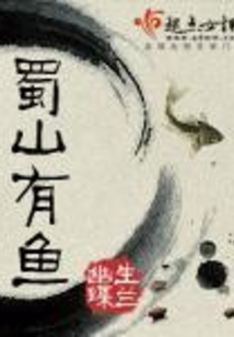 蜀山有鱼