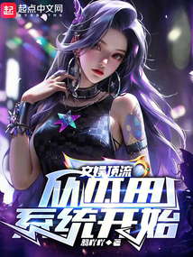 文娛頂流：從瓜田系統開始