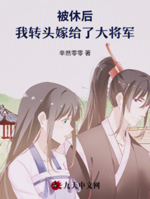 被休后，我轉頭嫁給了大將軍