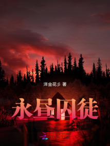 永晝囚徒