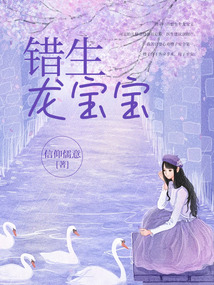 錯生龍寶寶