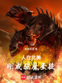 人在北美，剛成驅(qū)魔圣徒