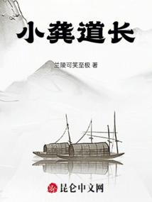 小龔道長(zhǎng)