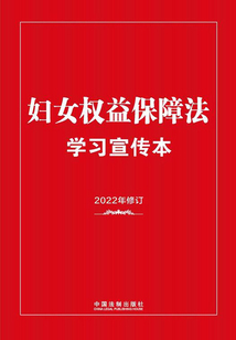 妇女权益保障法学习宣传本(2022年版)