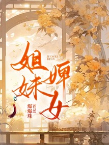 姐妹婢女