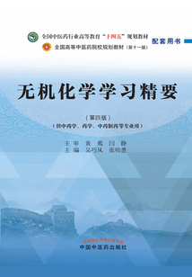 無機(jī)化學(xué)學(xué)習(xí)精要(全國(guó)中醫(yī)藥行業(yè)高等教育“十四五”規(guī)劃教材配套用書)