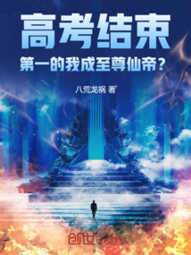 高考結束,第一的我成至尊仙帝?