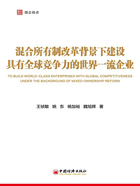 混合所有制改革背景下建设具有全球竞争力的世界一流企业在线阅读