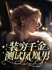 裝窮千金測試鳳凰男