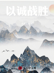 以誠(chéng)戰(zhàn)勝