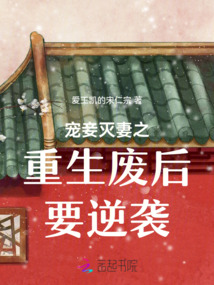 寵妾滅妻之重生廢后要逆襲