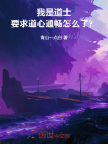我是道士,要求道心通暢怎么了?